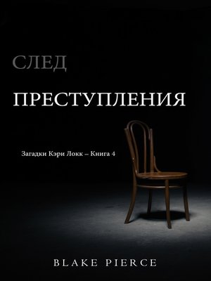 cover image of След Преступления